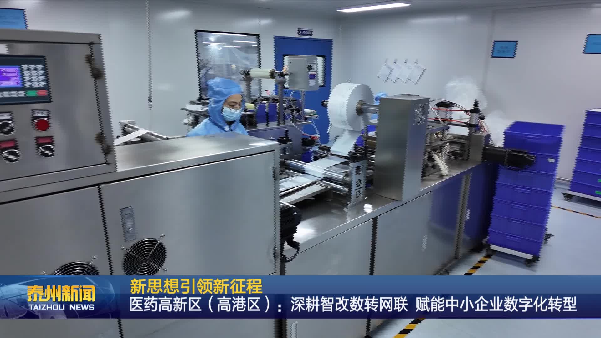 新思想引领新征程  医药高新区（高港区）：深耕智改数转网联 赋能中小企业数字化转型